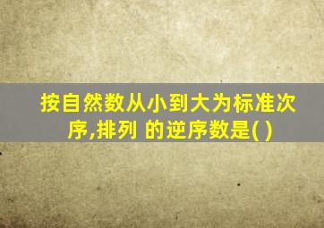 按自然数从小到大为标准次序,排列 的逆序数是( )